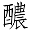 醲: Fangsongti