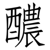 醲: Fangsongti