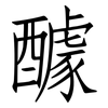 醵: Fangsongti