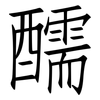 醹: Fangsongti