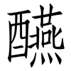 醼: Fangsongti
