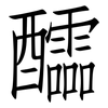 醽: Fangsongti
