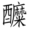 醾: Fangsongti