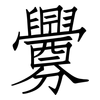 釁: Fangsongti