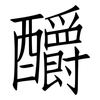 釂: Fangsongti