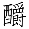 釂: Fangsongti