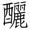 釃: Fangsongti