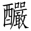 釅: Fangsongti