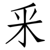 釆: Fangsongti
