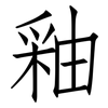 釉: Fangsongti