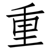 重: Fangsongti 重: Fangsongti