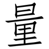 量: Fangsongti 量: Fangsongti