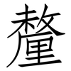 釐: Fangsongti