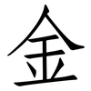 金: Fangsongti 金: Fangsongti