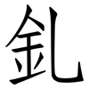 釓: Fangsongti