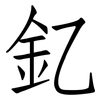 釔: Fangsongti
