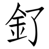 釕: Fangsongti