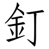 釘: Fangsongti 釘: Fangsongti
