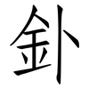 釙: Fangsongti