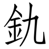 釚: Fangsongti