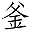釜: Fangsongti