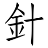 針: Fangsongti
