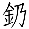 釢: Fangsongti