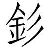 釤: Fangsongti