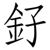 釨: Fangsongti 釨: Fangsongti