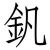 釩: Fangsongti 釩: Fangsongti
