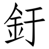 釪: Fangsongti