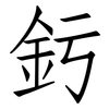 釫: Fangsongti