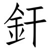 釬: Fangsongti