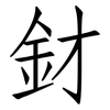 釮: Fangsongti
