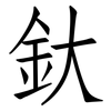 釱: Fangsongti