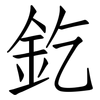 釳: Fangsongti