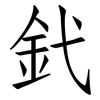 釴: Fangsongti 釴: Fangsongti