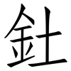釷: Fangsongti