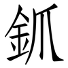 釽: Fangsongti