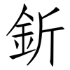 釿: Fangsongti