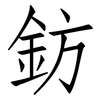 鈁: Fangsongti