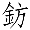 鈁: Fangsongti