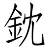 鈂: Fangsongti 鈂: Fangsongti
