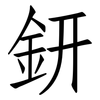 鈃: Fangsongti