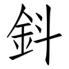 鈄: Fangsongti