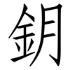 鈅: Fangsongti