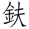 鈇: Fangsongti