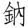 鈉: Fangsongti