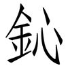 鈊: Fangsongti