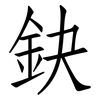 鈌: Fangsongti